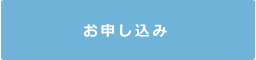 お申し込み