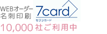 WEBオーダー名刺印刷 7card セブンカード