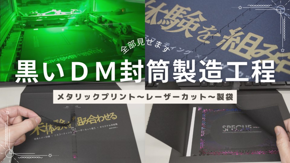 全部見せます【黒いDM封筒】製造工程