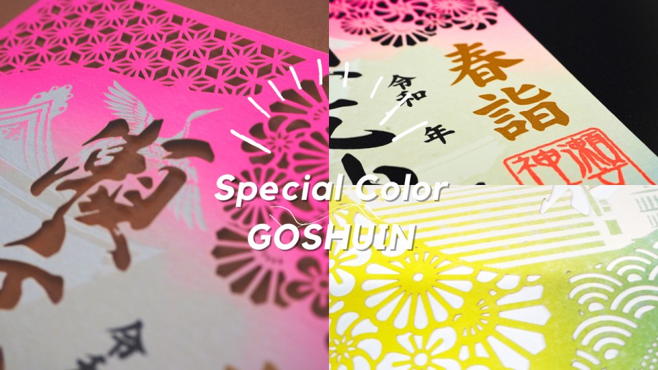 GOSHUINこだわりのプレミアム御朱印【カラフルVer.】