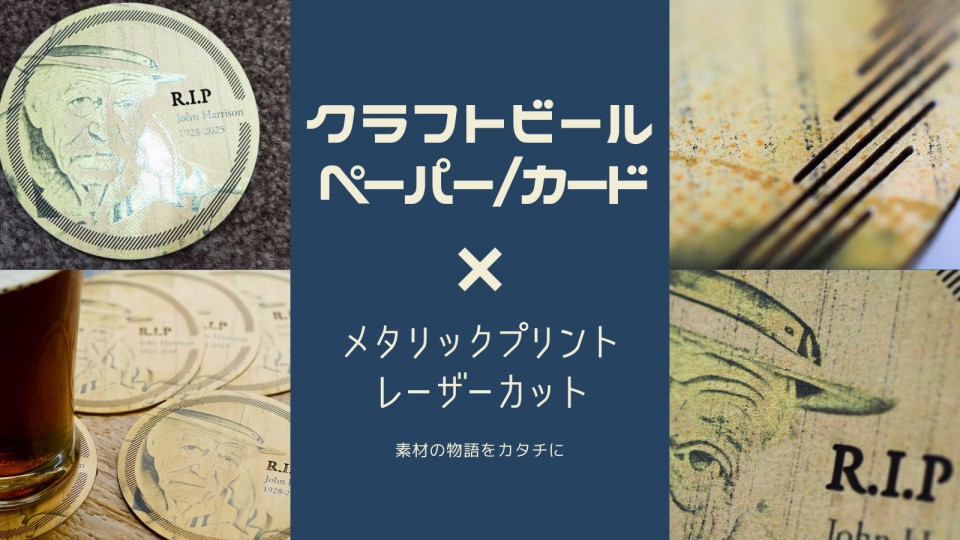 クラフトビールペーパー