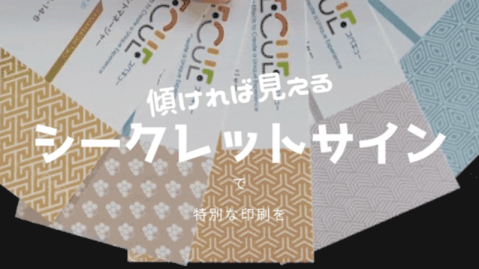 文字が見え隠れするシークレットサイン名刺