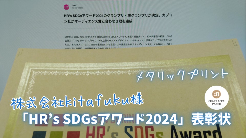 株式会社ｋｉｔａｆｕｋｕ様／「HR’s SDGsアワード2024」表彰状＿クラフトビールペーパー