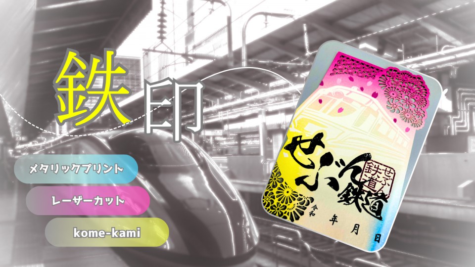 こだわりのプレミアム鉄印