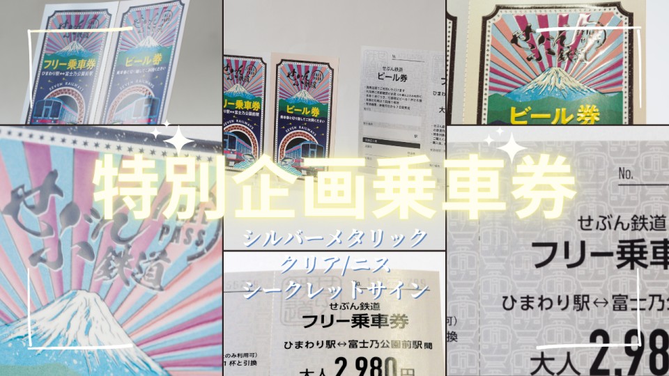 「〇〇列車」企画きっぷ特別乗車券
