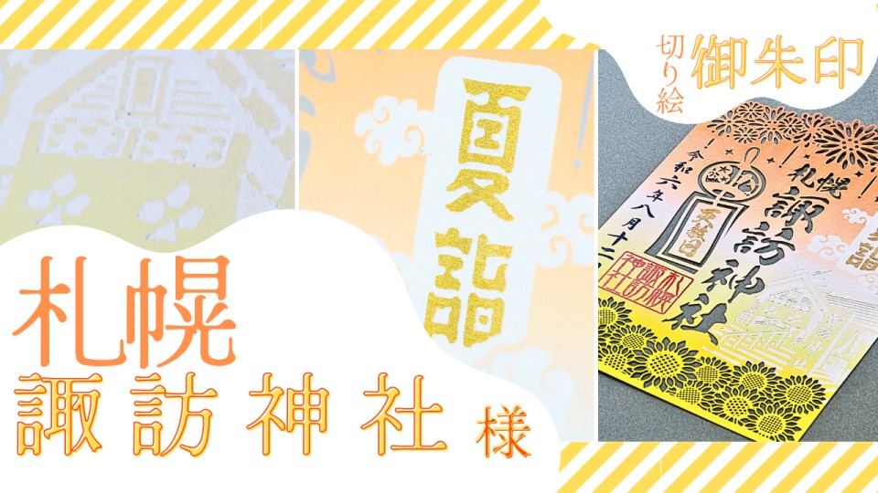 札幌諏訪神社様/切り絵御朱印【夏詣ver.】