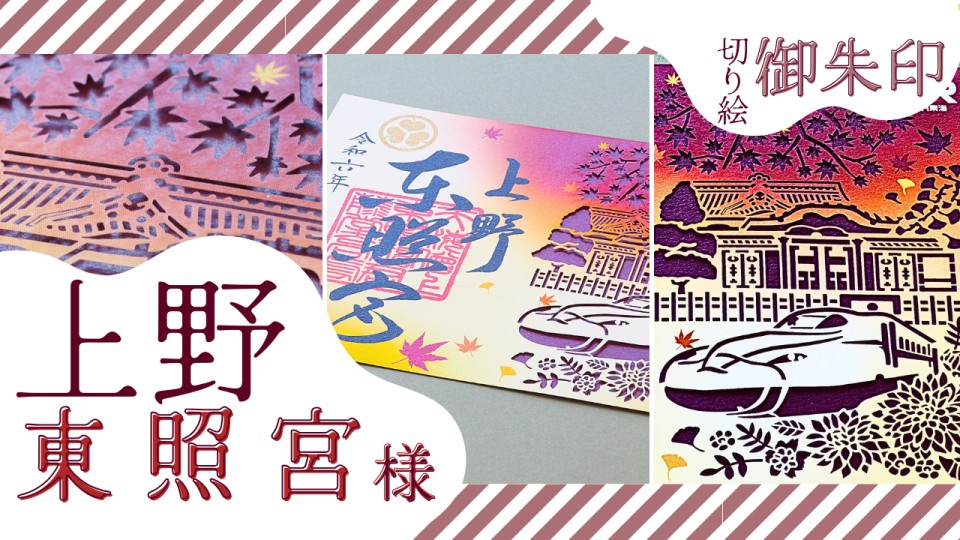 上野東照宮様/切り絵御朱印