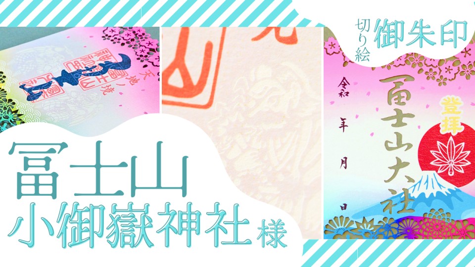 冨士山小御嶽神社様／切り絵御朱印