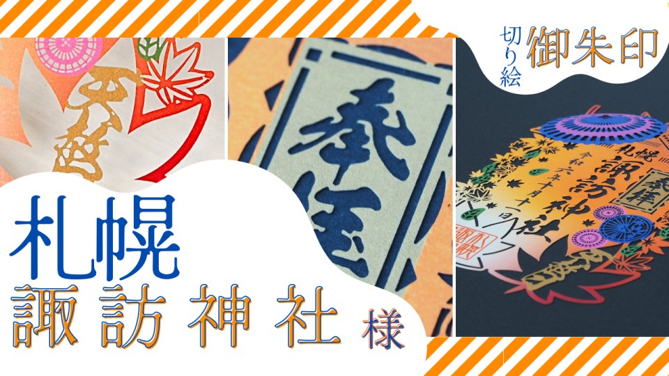 諏訪神仏プロジェクト　長野県　2022年期間限定切り絵御朱印　10種コンプリート 諏訪神仏プロジェクト 長野県 2022年期間限定切り絵御朱印