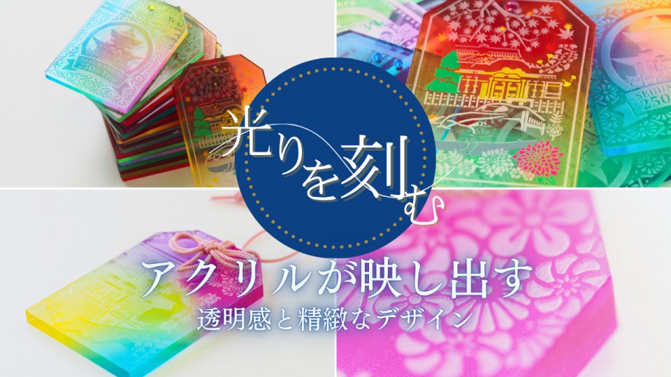 アクリルお守り 光りを刻む アクリルが映し出す透明感と精緻なデザイン