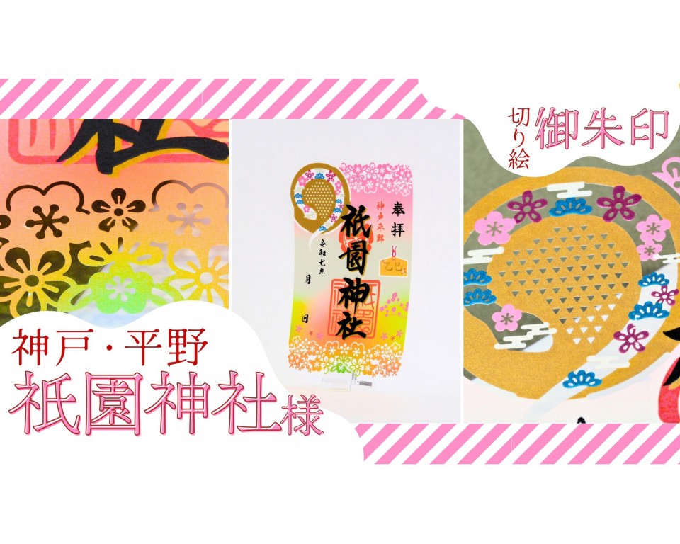 祇園神社様/干支切り絵御朱印