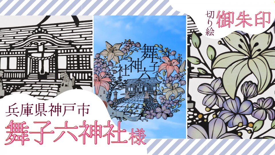 舞子六神社様/切り絵御朱印(七月限定)