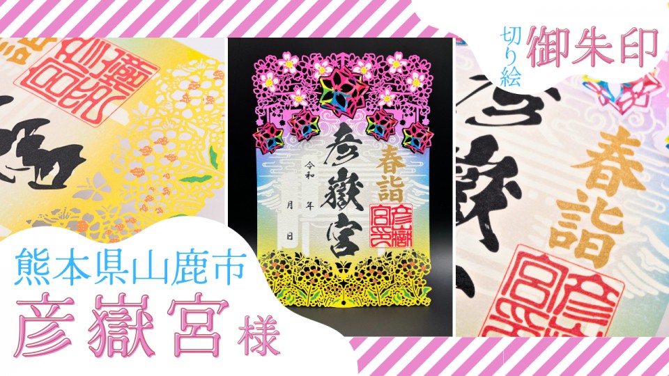 彦嶽宮様/「春詣 切り絵御朱印 桜」