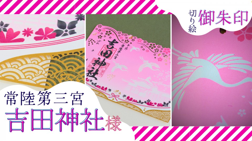 常陸第三宮 吉田神社様/切り絵御朱印