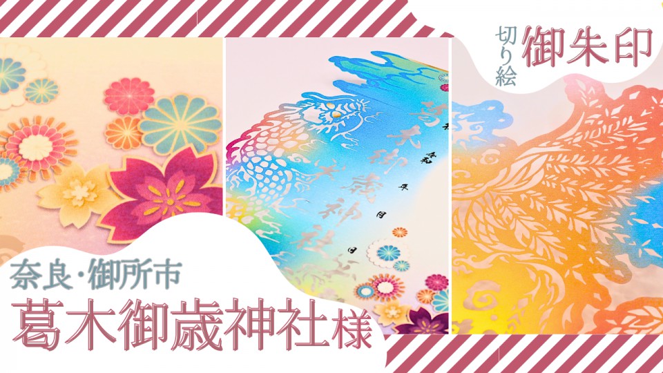 葛木御歳神社様/切り絵御朱印