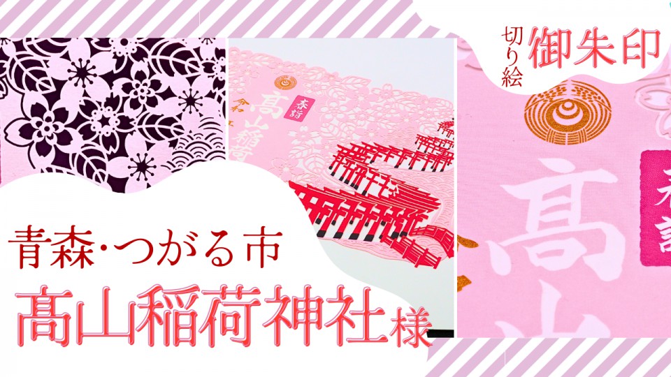 髙山稲荷神社／切り絵御朱印