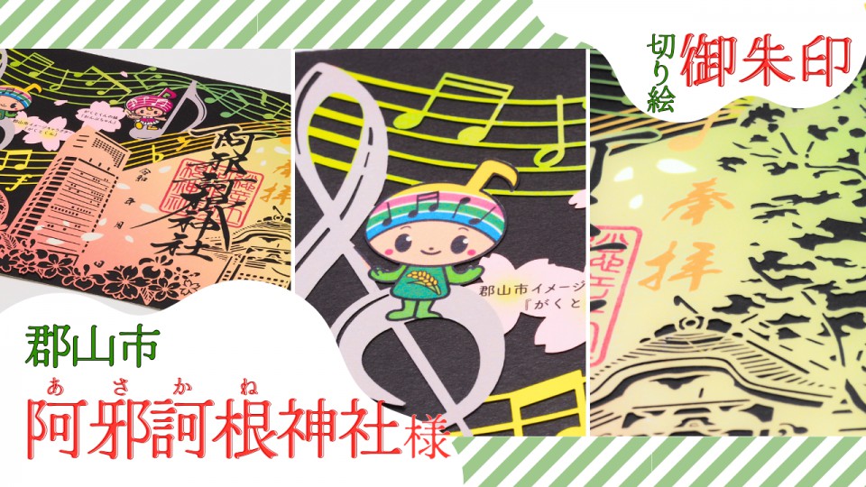 阿邪訶根神社様/切り絵御朱印