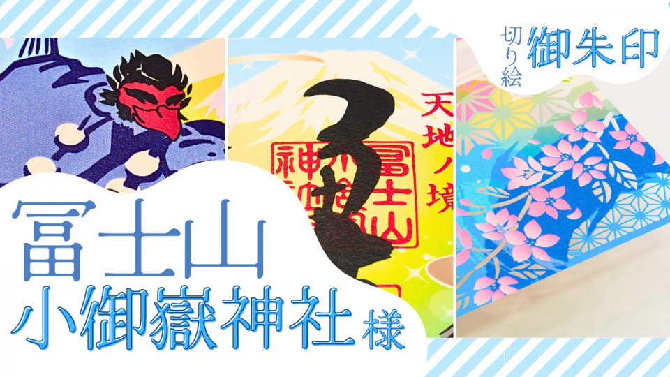 冨士山小御嶽神社／切り絵御朱印