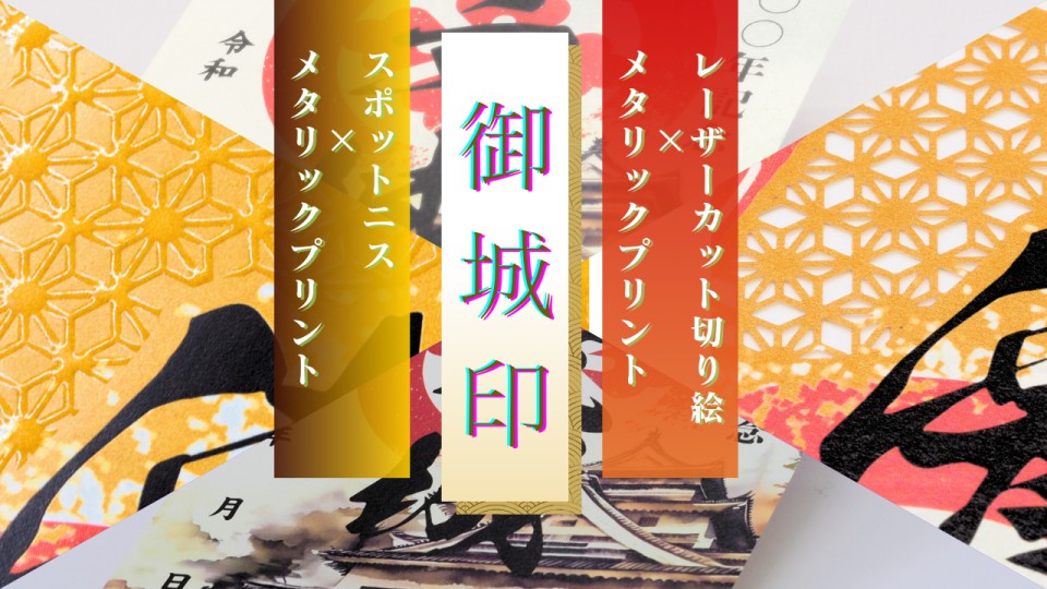 御城印✕レーザーカット／ニスコート