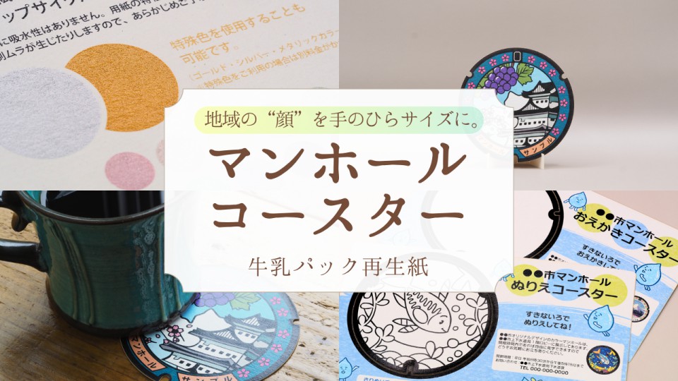 地域の顔を、手のひらサイズに／牛乳パック再生紙マンホールコースター