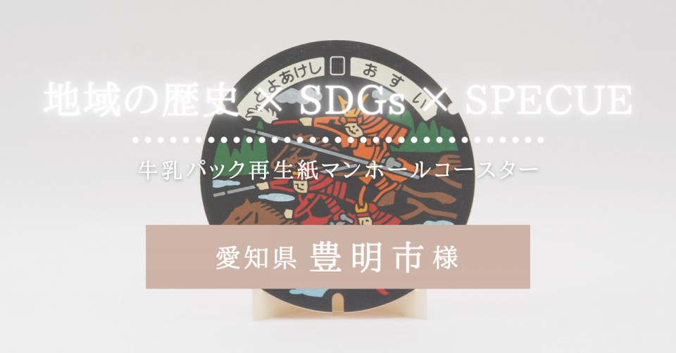 地域の歴史×SDGs×SPECUE／愛知県豊明市様／牛乳パック再生紙マンホールコースター
