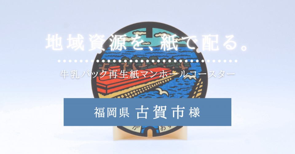 福岡県古賀市様／牛乳パック再生紙マンホールコースター
