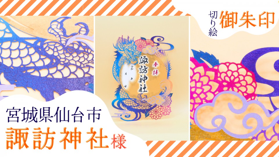 諏訪神社様／切り絵御朱印 | SPECUE スぺキュー