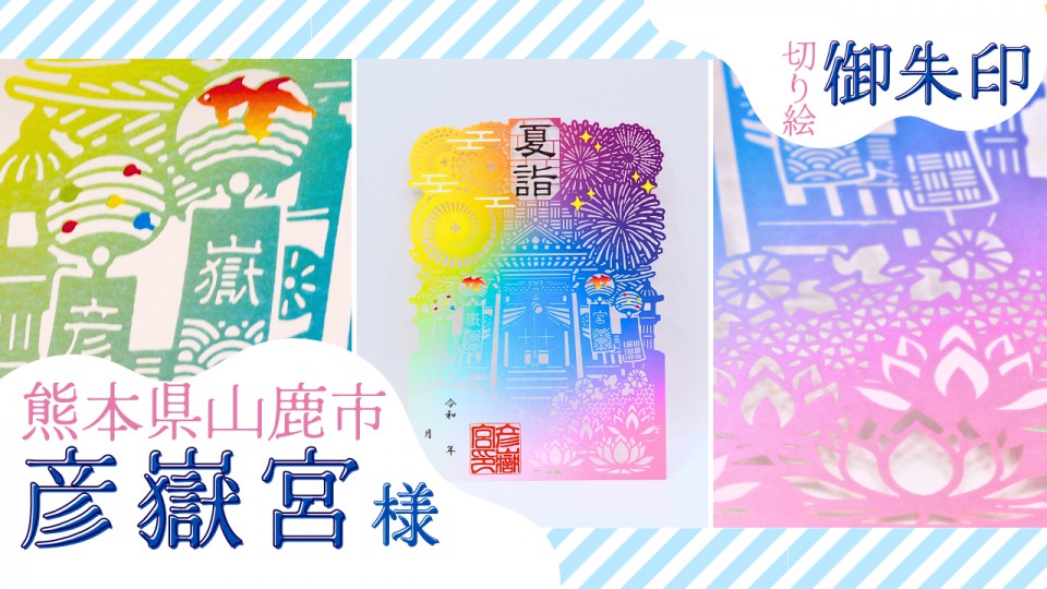 彦嶽宮様/夏詣 切り絵御朱印『花火』