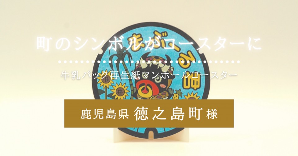 鹿児島県徳之島町様／牛乳パック再生紙マンホールコースター