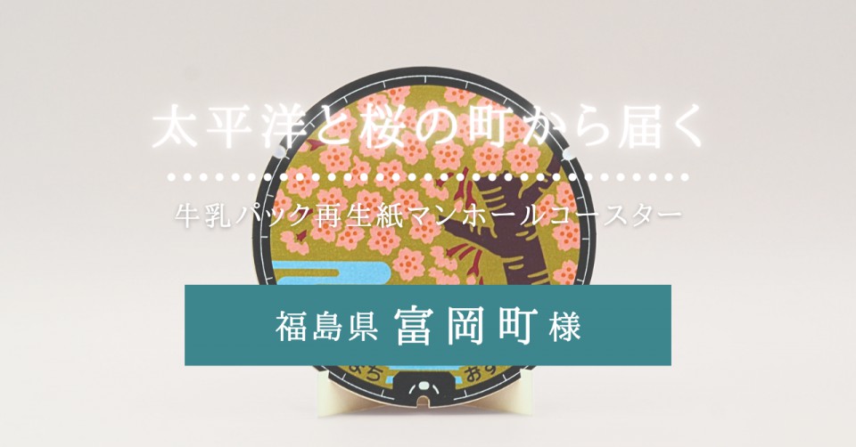 福島県富岡町様／牛乳パック再生紙マンホールコースター