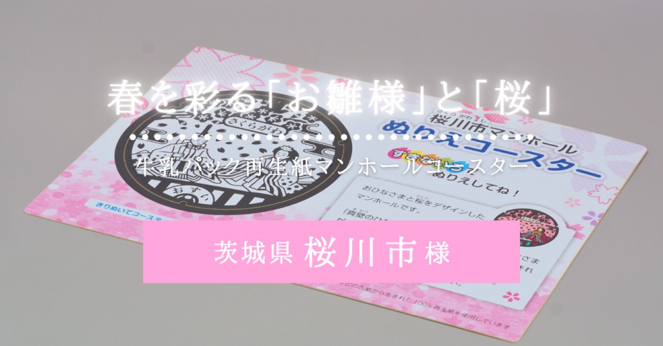 桜川市様／牛乳パック再生紙塗り絵マンホールコースター