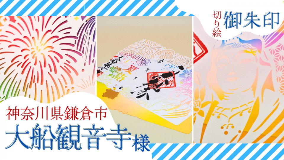 大船観音寺様/切り絵御朱印(夏詣)