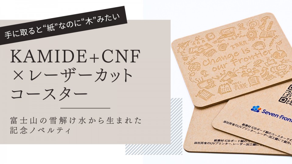 セブンフロンティアラボ／KAMIDE+CNF素材を活かしたレーザーカット✕UVプリントコースター