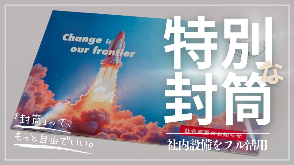 セブンフロンティアラボオリジナル封筒