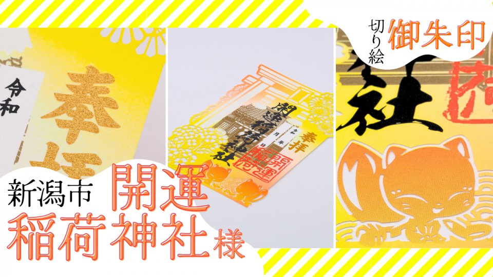 開運稲荷神社／切り絵御朱印