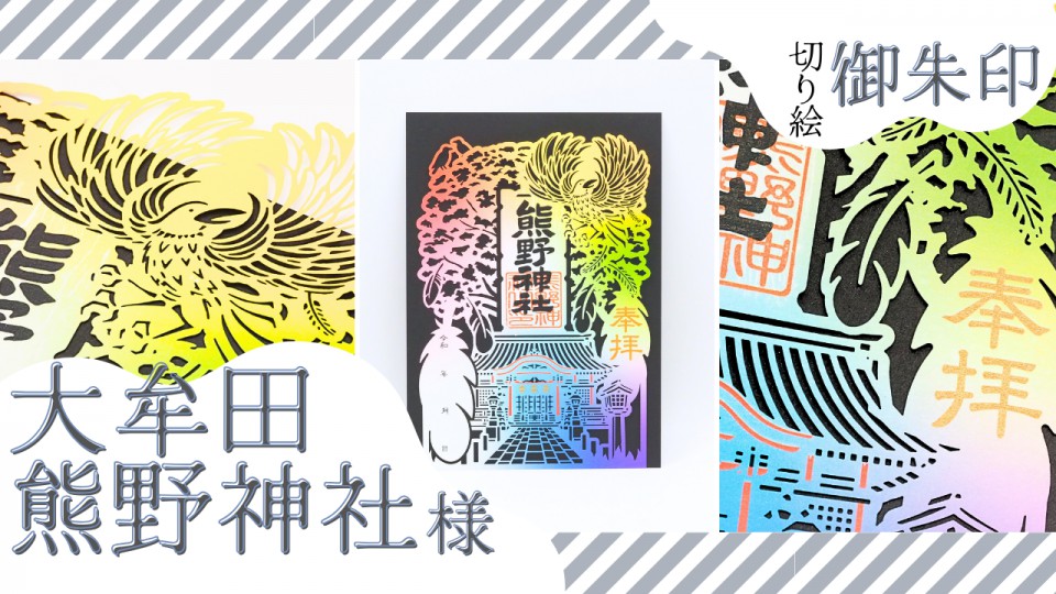 大牟田熊野神社様／切り絵御朱印「八咫烏」