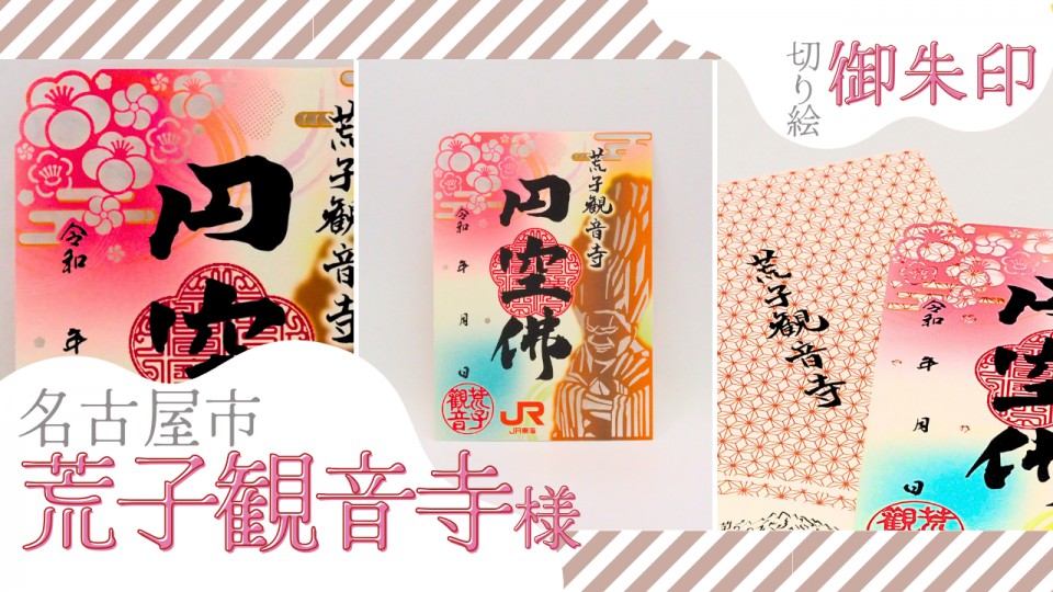 荒子観音寺切り絵御朱印「円空仏」JR東海