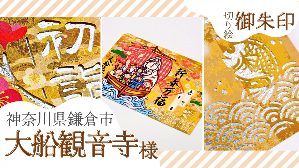 大船観音寺様／切り絵御朱印【宝船】 | SPECUE スぺキュー