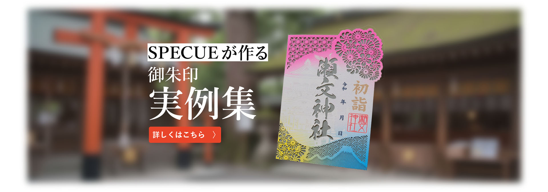 SPECUEが作る御朱印実例集