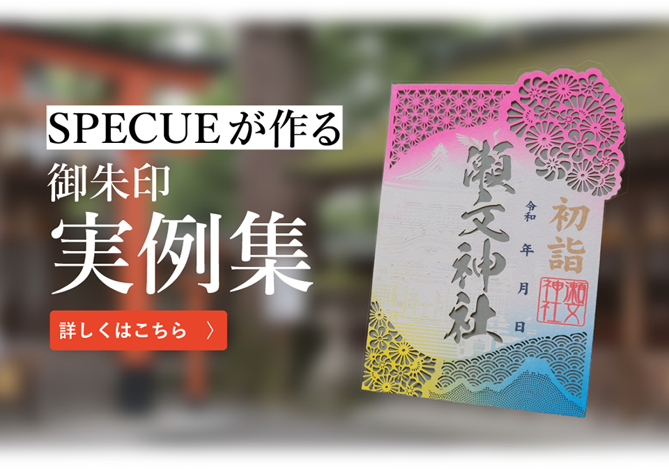 SPECUEが作る御朱印実例集